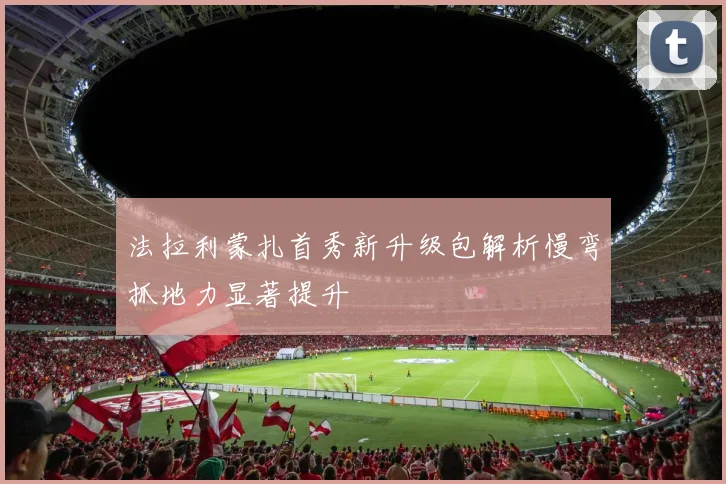 法拉利蒙扎首秀新升级包解析慢弯抓地力显著提升