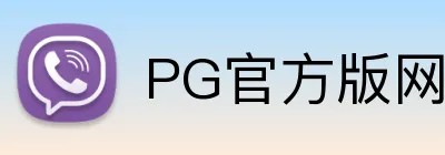 PG官方版网站登录入口 logo